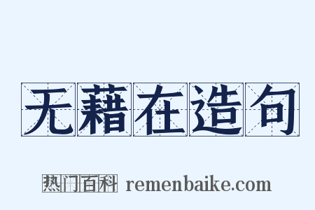 无藉在造句是什么意思的图片